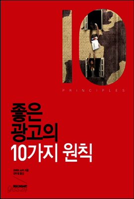 좋은 광고의 10가지 원칙
