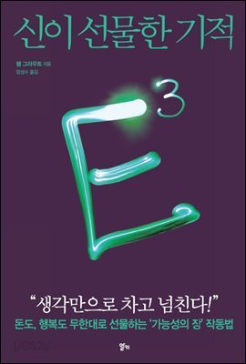 E3 : 신이 선물한 기적
