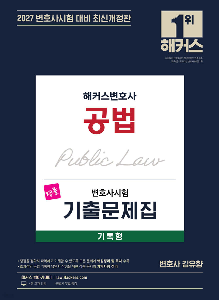 2027 해커스변호사 변호사시험 기출문제집 공법 기록형