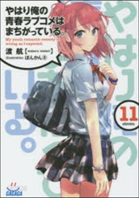やはり俺の靑春ラブコメはまちがっている。(11)
