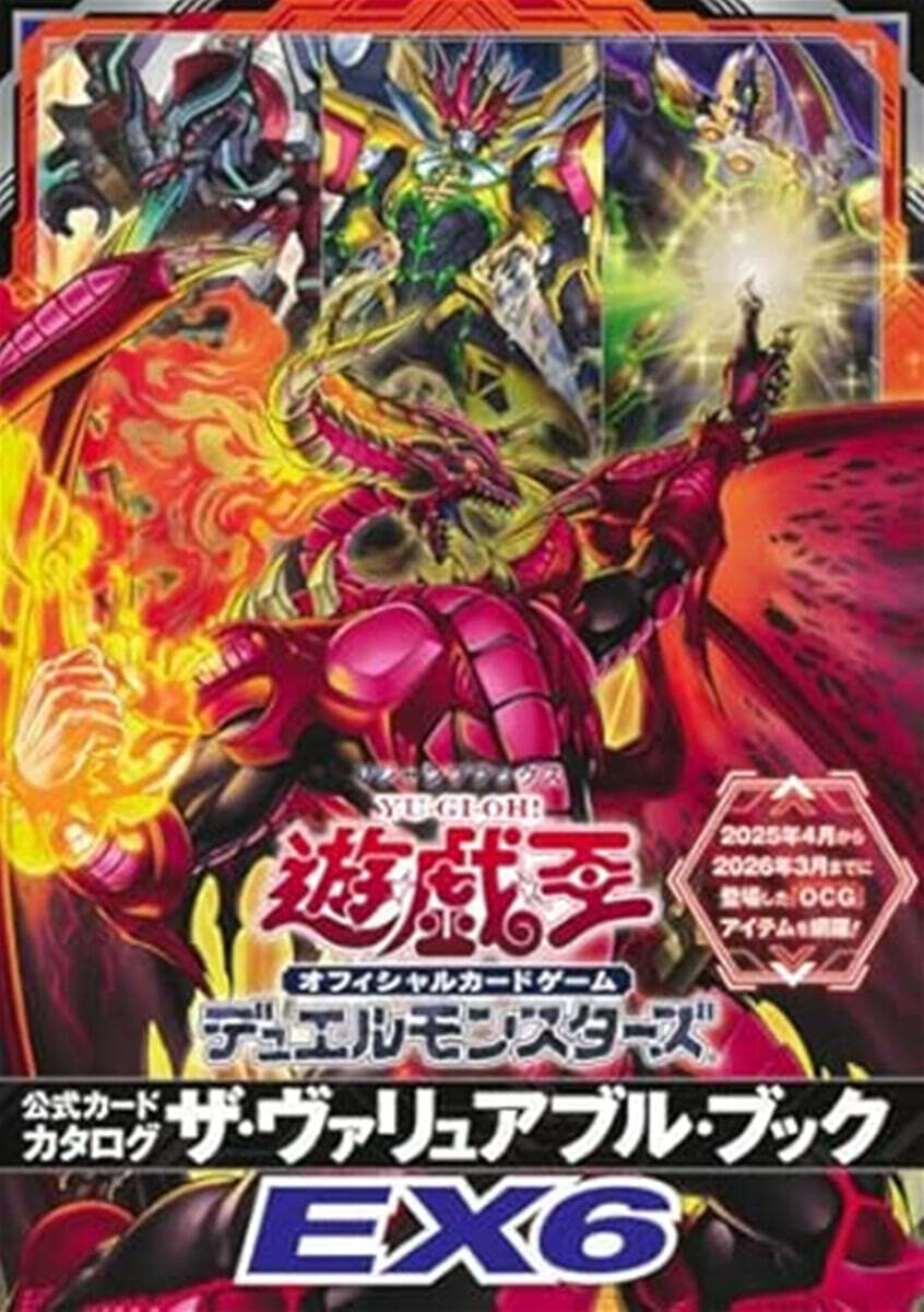 遊☆戱☆王OCG DM 公式カ-ドカタログ ザ.ヴァリュアブル.ブックEX(6)