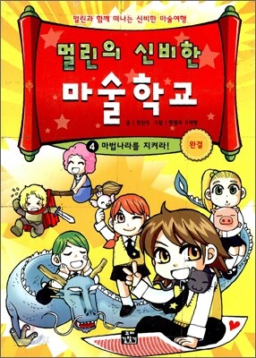 멀린의 신비한 마술 학교 4