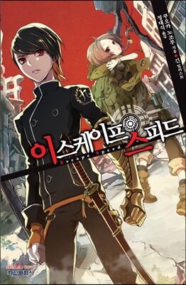 이스케이프 스피드 1