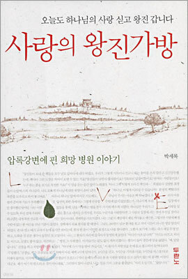 사랑의 왕진가방