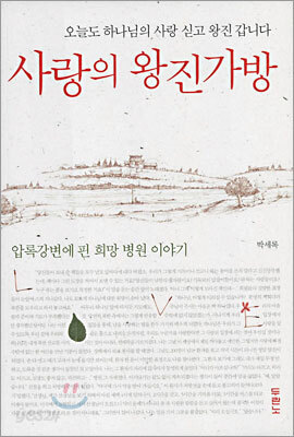 사랑의 왕진가방