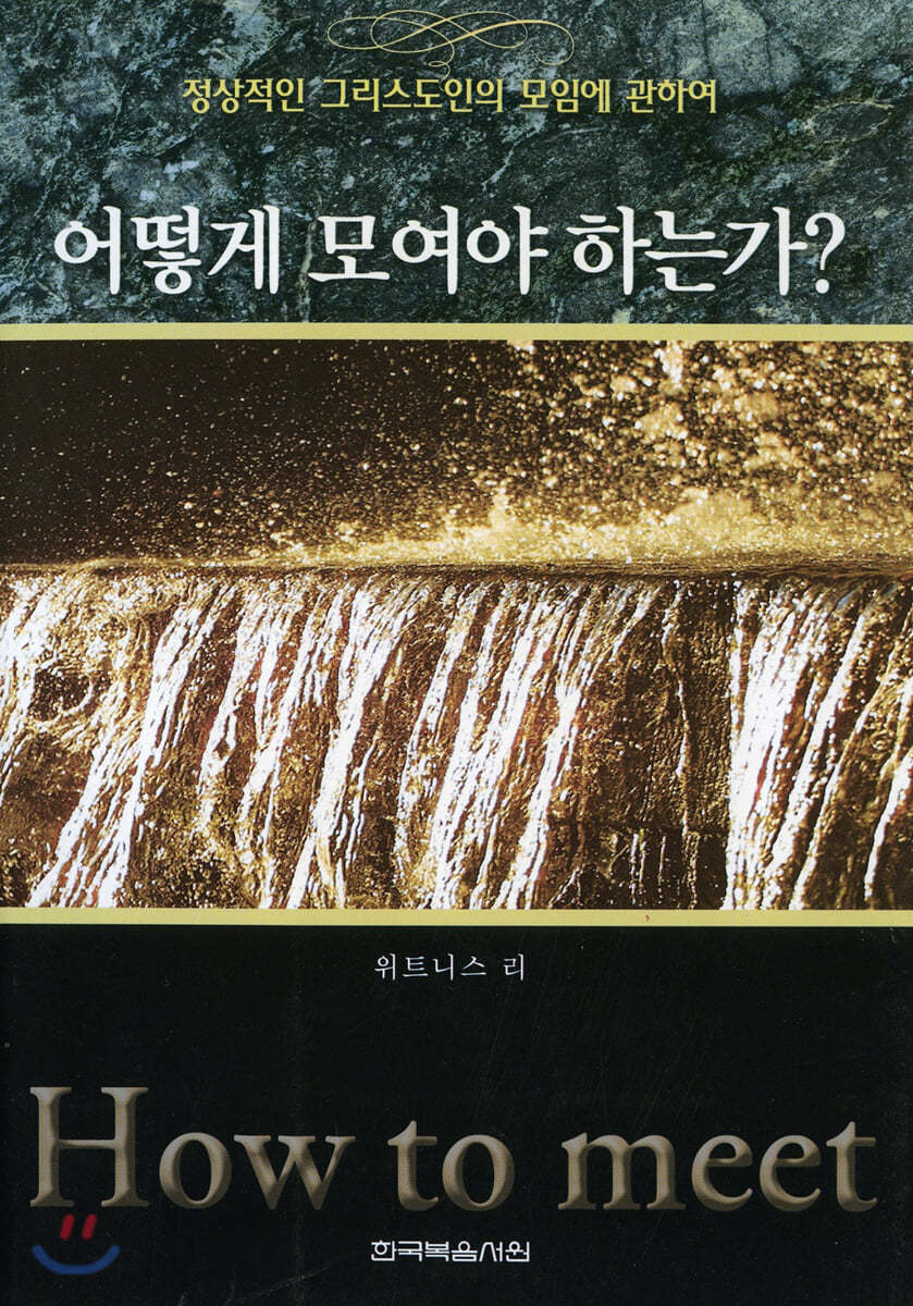 어떻게 모여야 하는가?