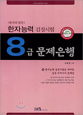 한자능력 검정시험 8급 문제은행