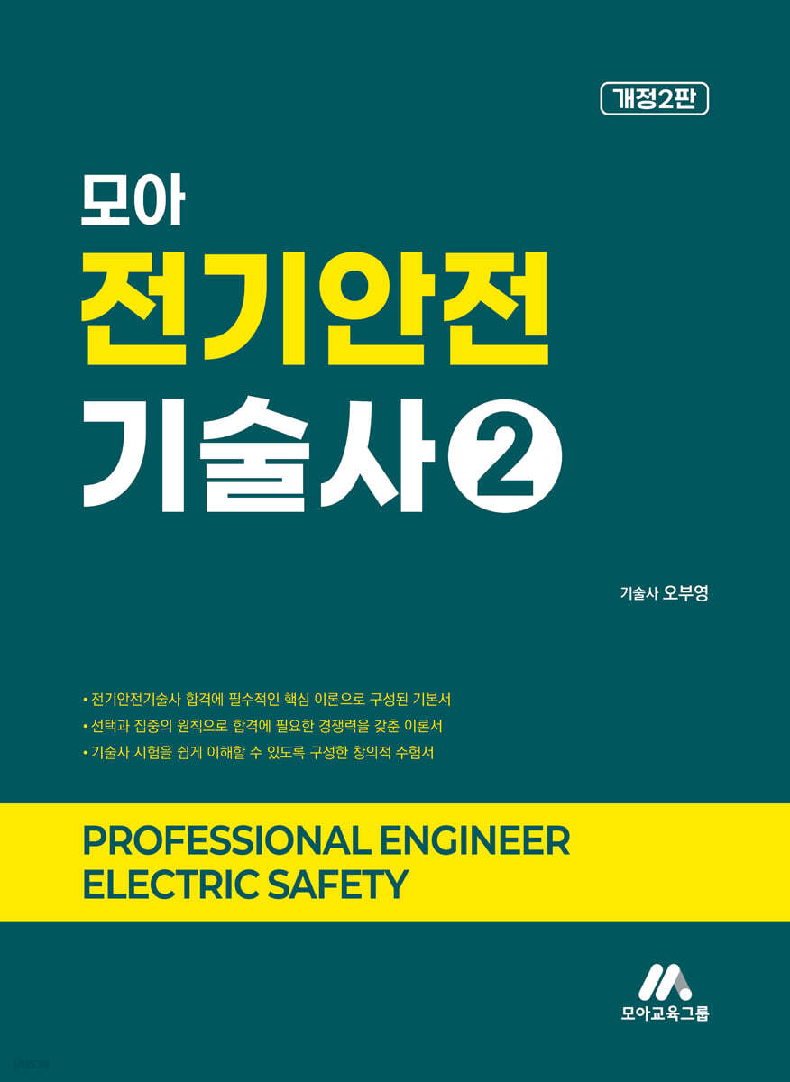 모아 전기안전기술사 2