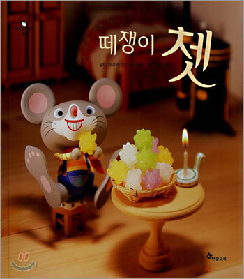 떼쟁이 쳇