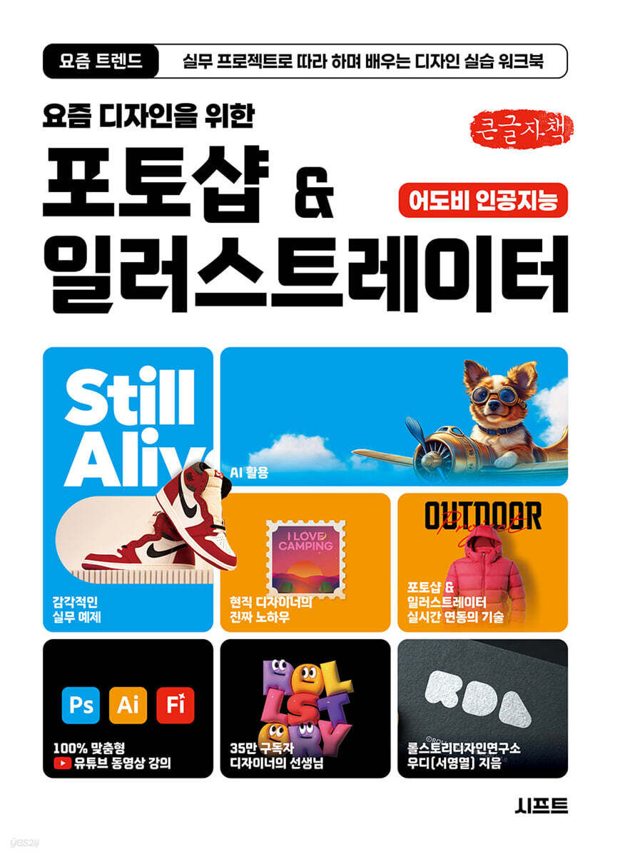 요즘 디자인을 위한 포토샵 & 일러스트레이터 (큰글자책)