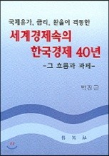 세계경제속의 한국경제 40년