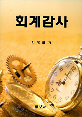 회계감사