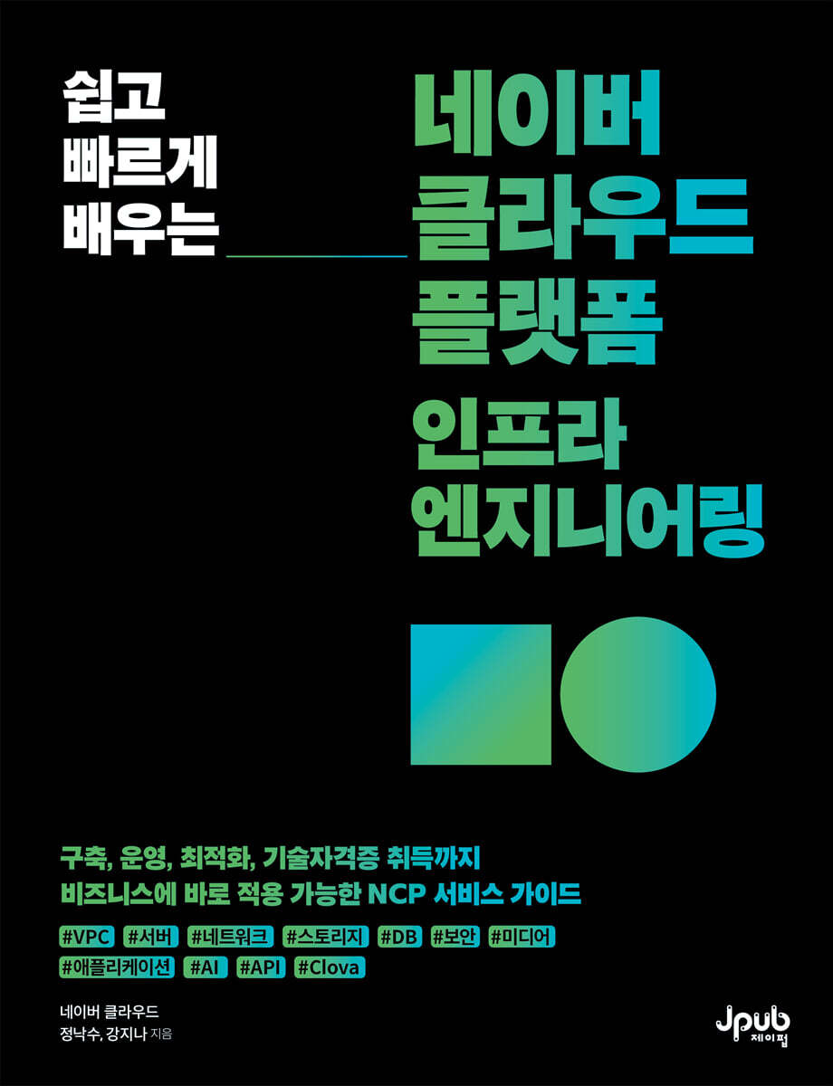 쉽고 빠르게 배우는 네이버 클라우드 플랫폼 인프라 엔지니어링