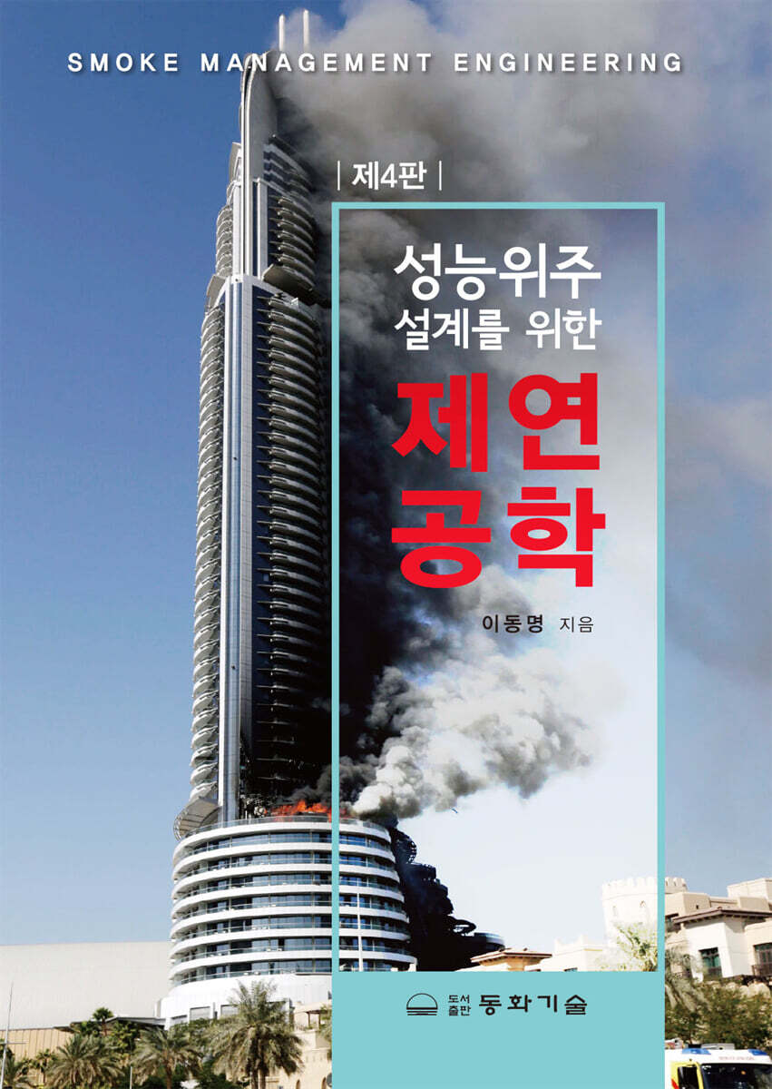 성능위주 설계를 위한 제연공학