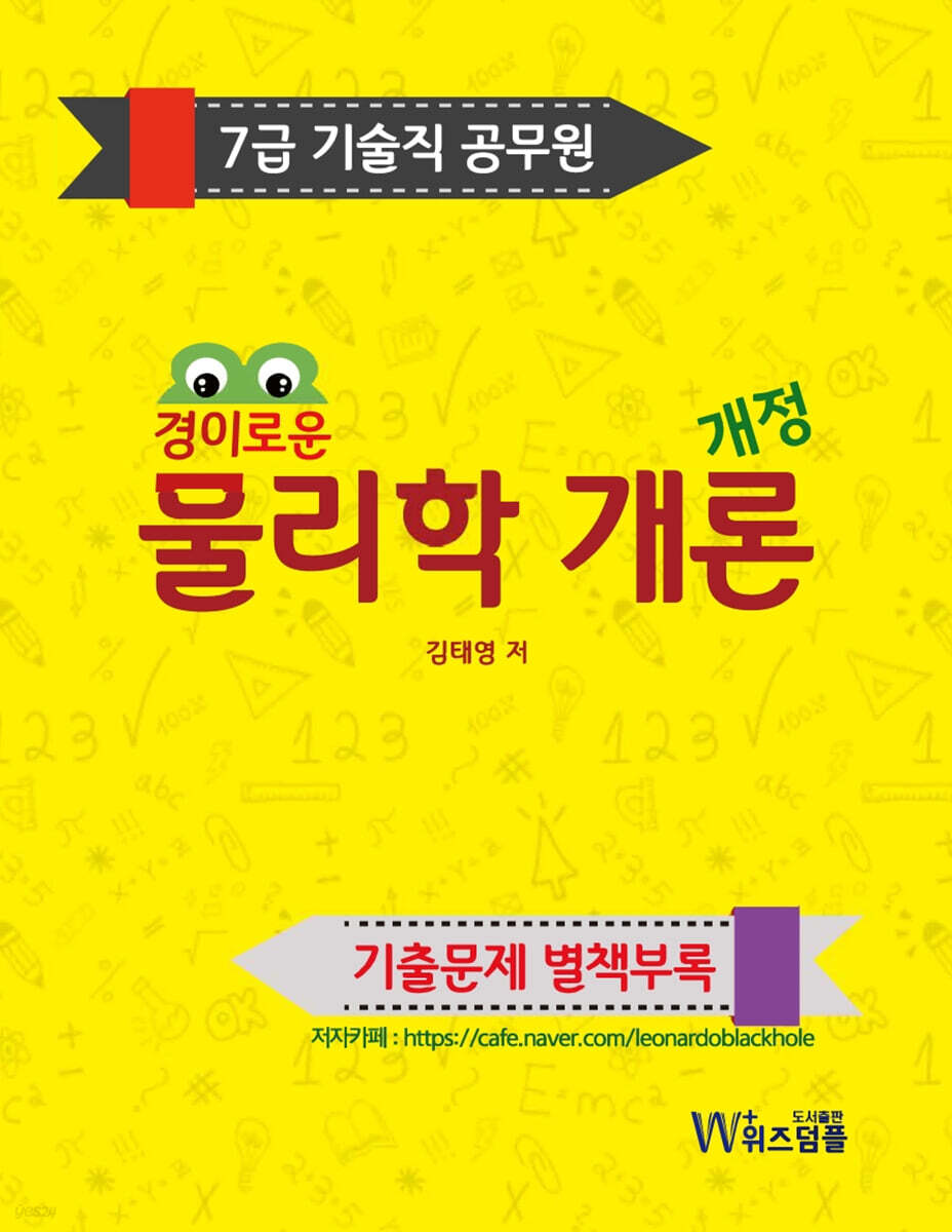 개정 경이로운 물리학 개론