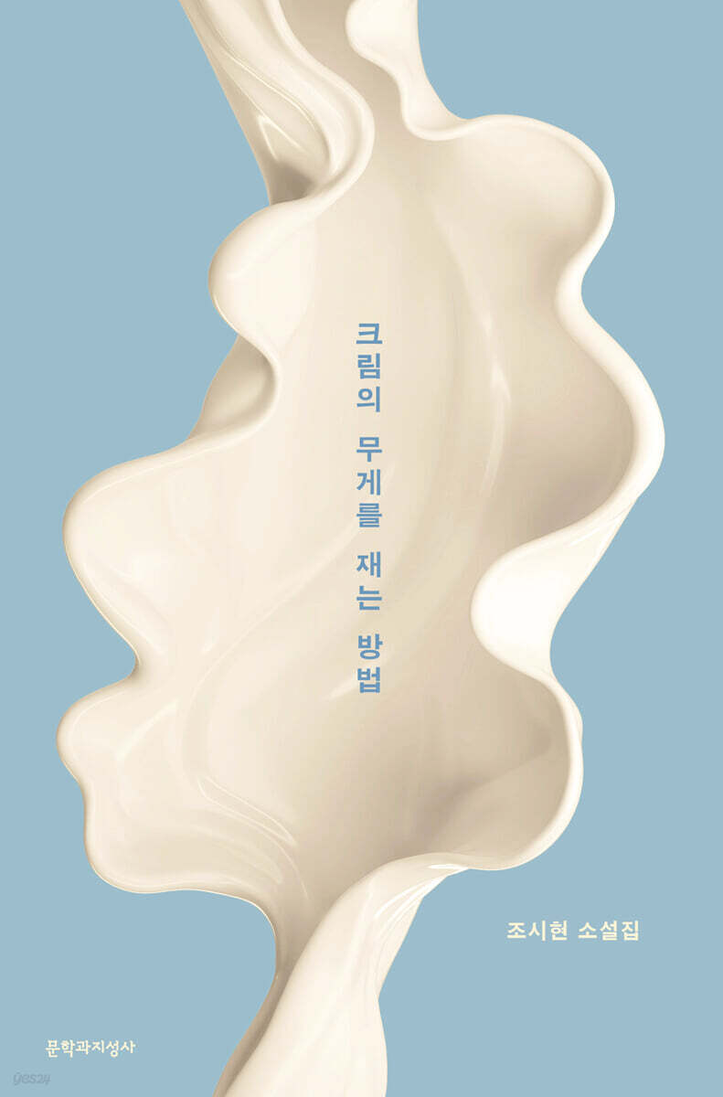 크림의 무게를 재는 방법 (큰글자도서)