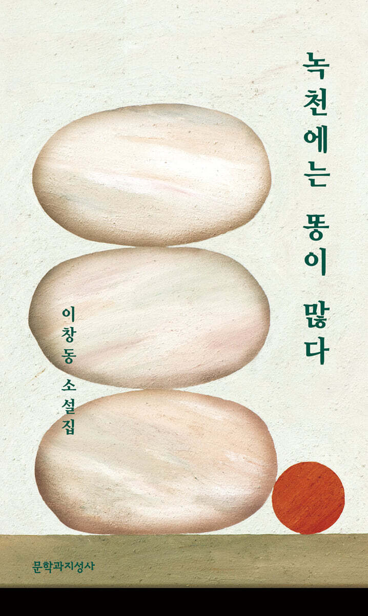 녹천에는 똥이 많다 (큰글자도서)