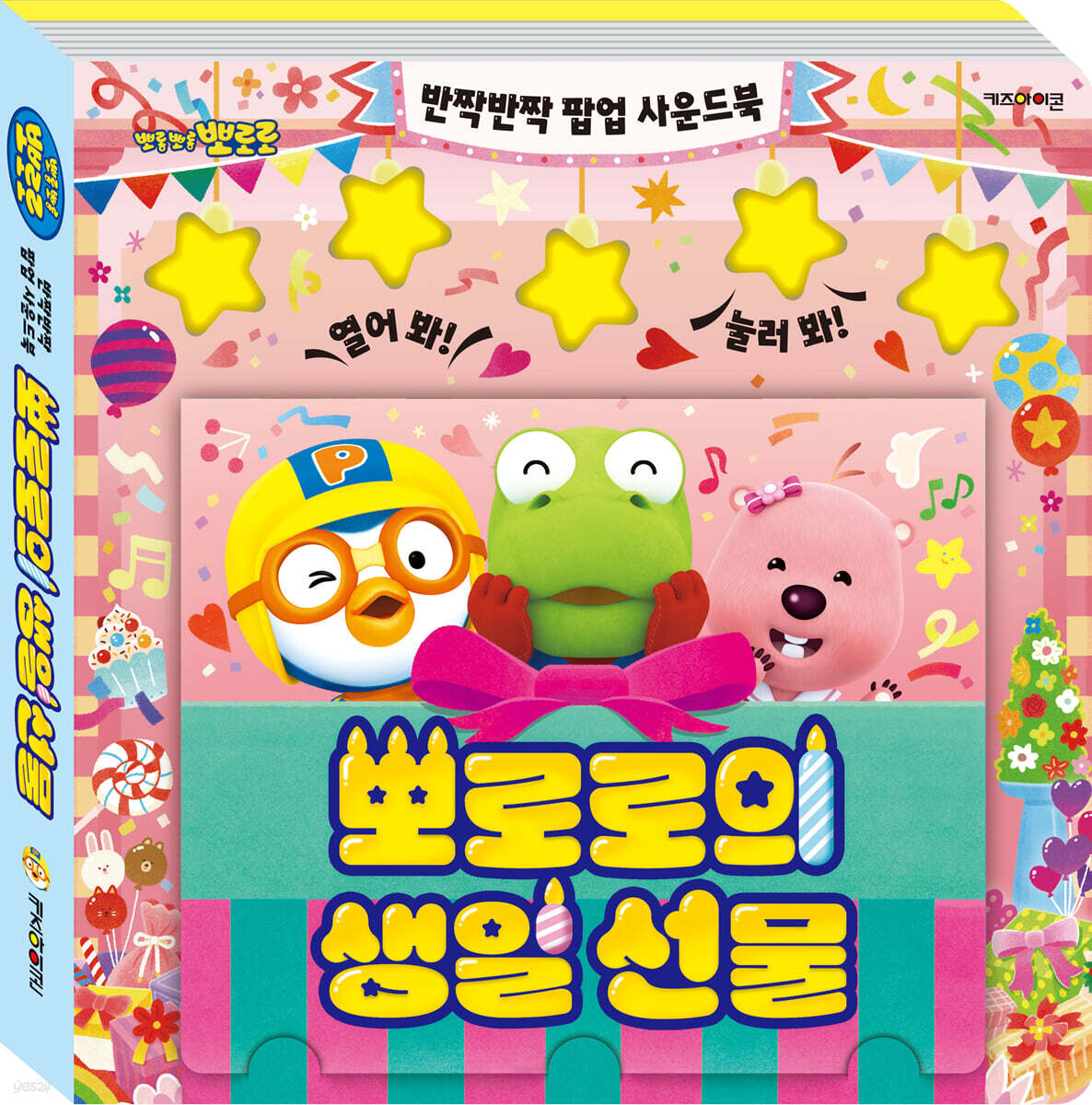뽀로로 반짝반짝 팝업 사운드북 : 뽀로로의 생일 선물