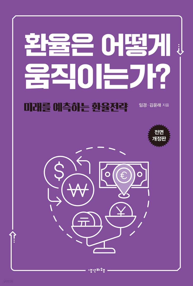 환율은 어떻게 움직이는가?