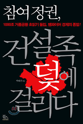 참여정권, 건설족 덫에 걸리다