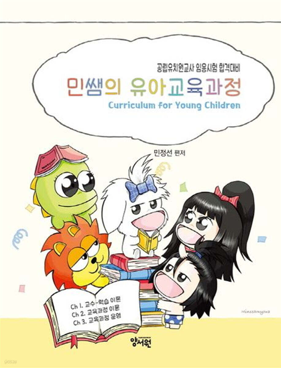 민쌤의 유아교육과정