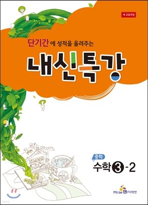 내신특강 중학 수학 3-2 (2016년용)