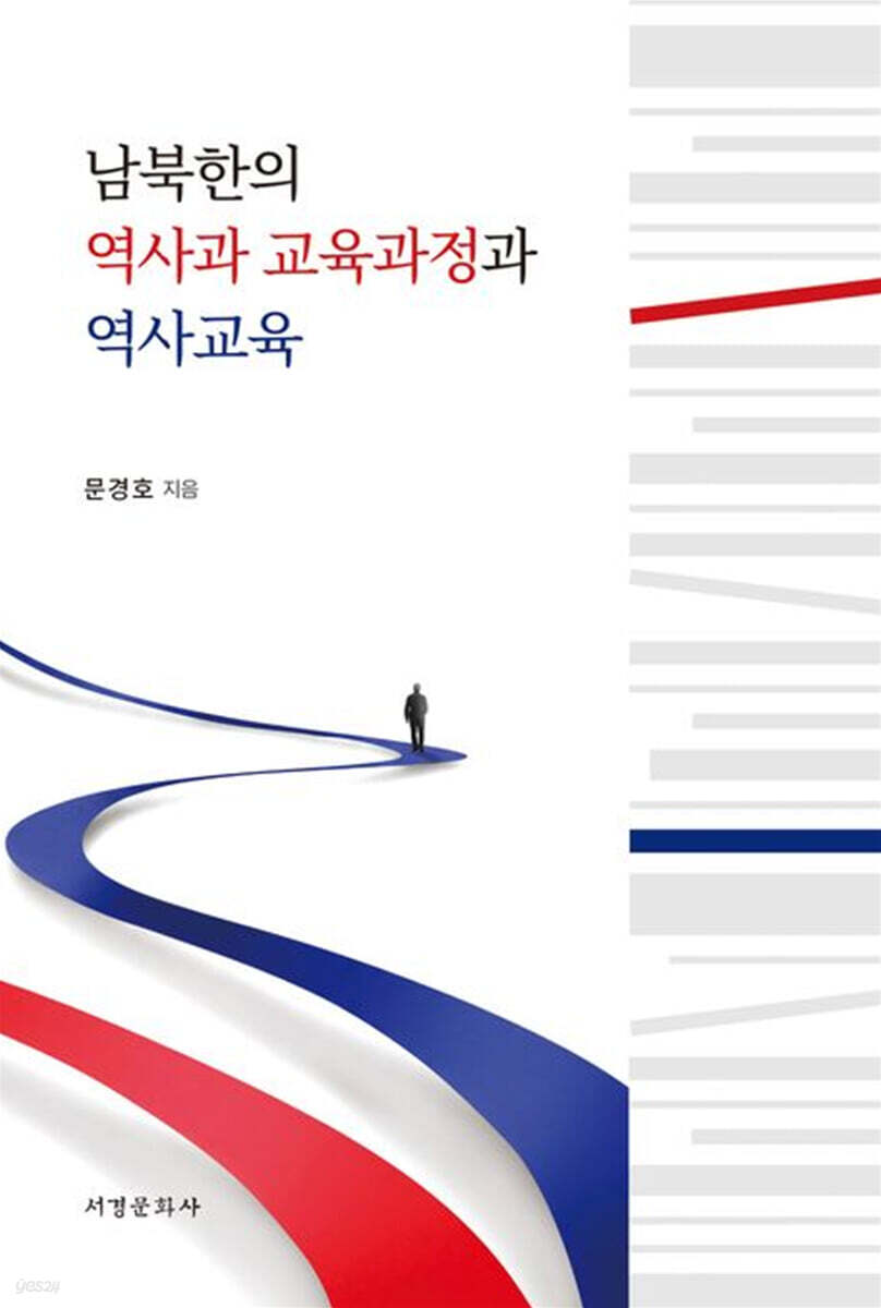 남북한의 역사과 교육과정과 역사교육