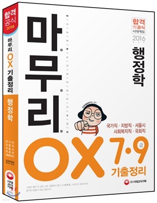 마무리 행정학 기출정리 OX