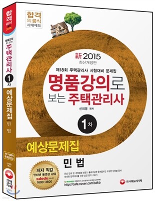 2015 주택관리사 예상문제집 1차 민법