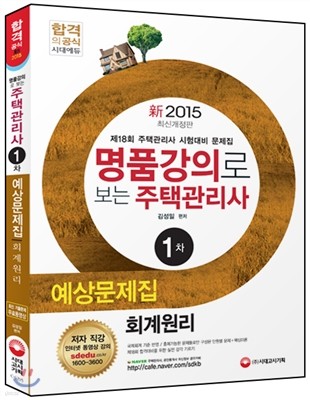 2015 주택관리사 예상문제집 1차 회계원리