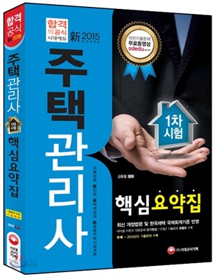 新 2015 주택관리사 핵심요약집 1차