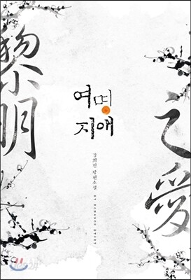 여명지애