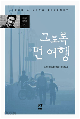 그토록 먼 여행 - 아시아 문학선 002