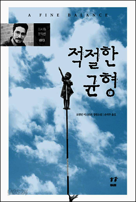 적절한 균형 - 아시아 문학선 003