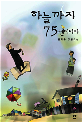 하늘까지 75센티미터