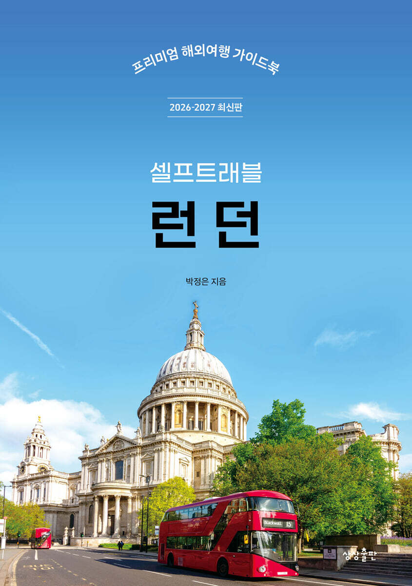 런던 셀프트래블