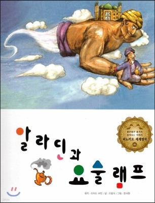 알라딘과 요술램프 