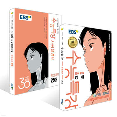 EBS 수능특강 + 수능특강 사용설명서 영어영역 영어 세트 (2026년) (2027 수능대비)