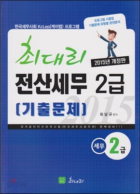 2015 최대리 전산세무 2급 기출문제