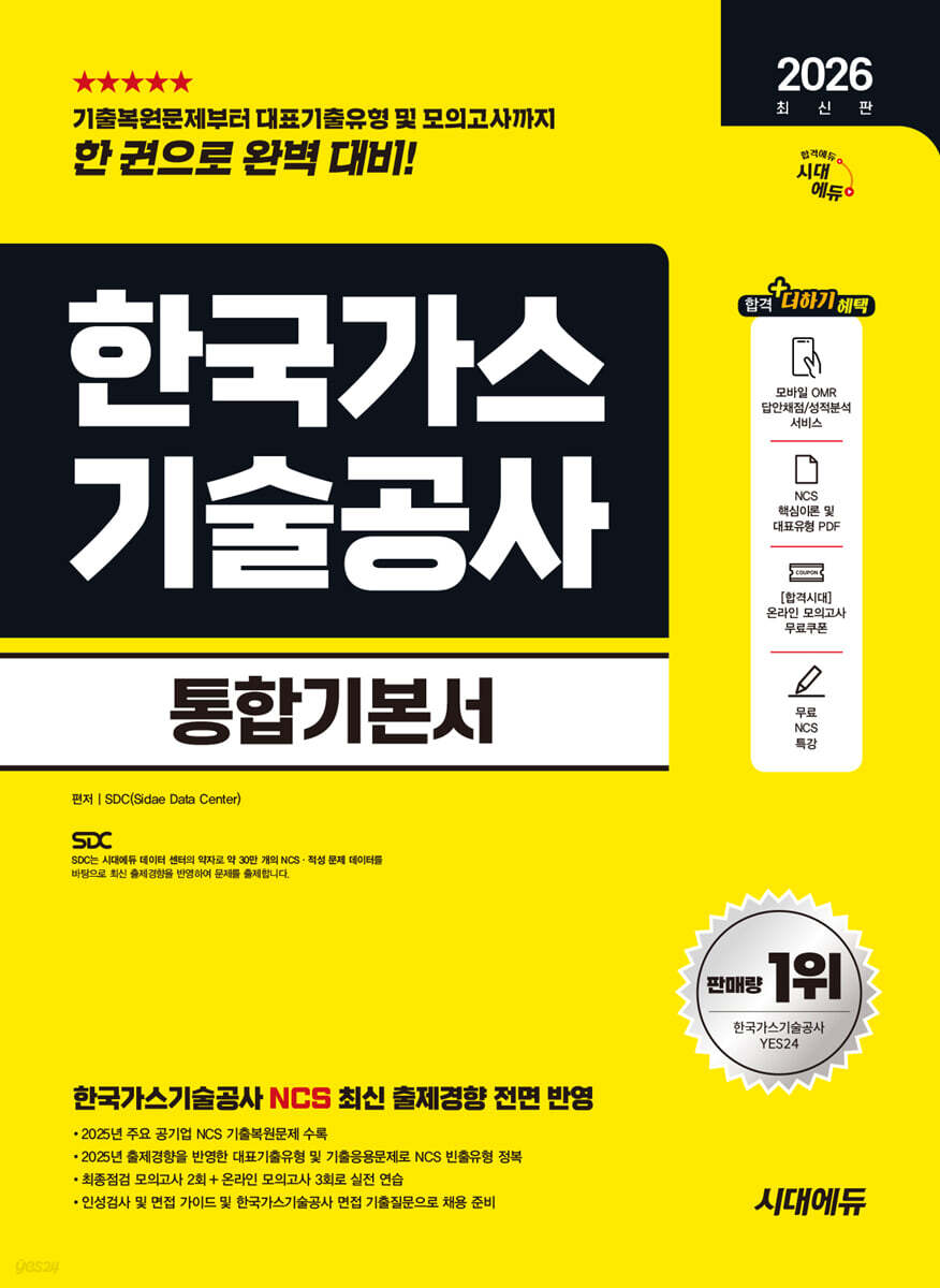 2026 시대에듀 한국가스기술공사 통합기본서