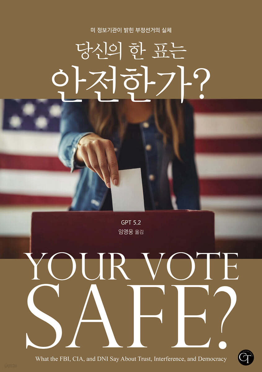 당신의 한 표는 안전한가?