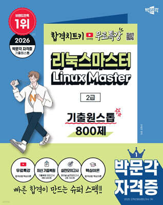 2026 박문각 리눅스마스터 2급 기출원스톱 800제+무료특강