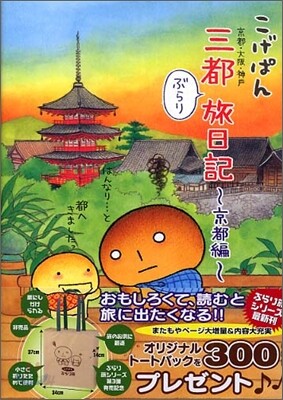 こげぱん 三都(大阪.京都.神戶)ぶらり旅日記 京都編
