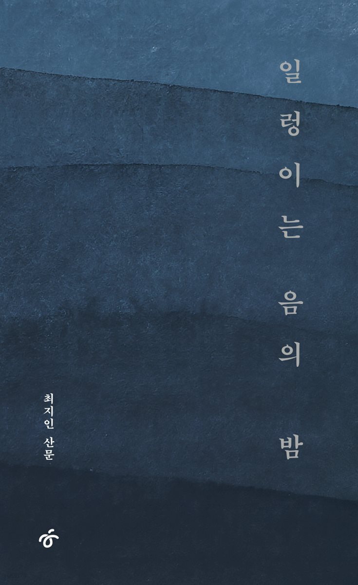 일렁이는 음의 밤