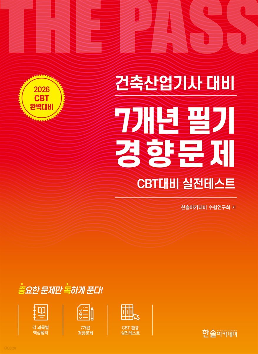 2026 건축산업기사필기 7개년 필기경향문제