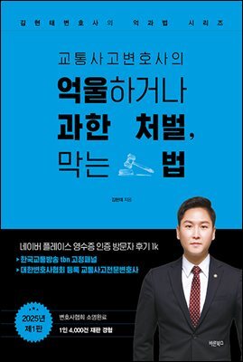 교통사고변호사의 억울하거나 과한 처벌, 막는 법