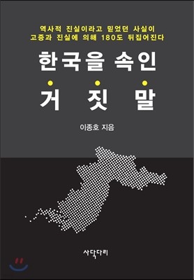 한국을 속인 거짓말