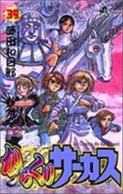 からくりサ-カス 39