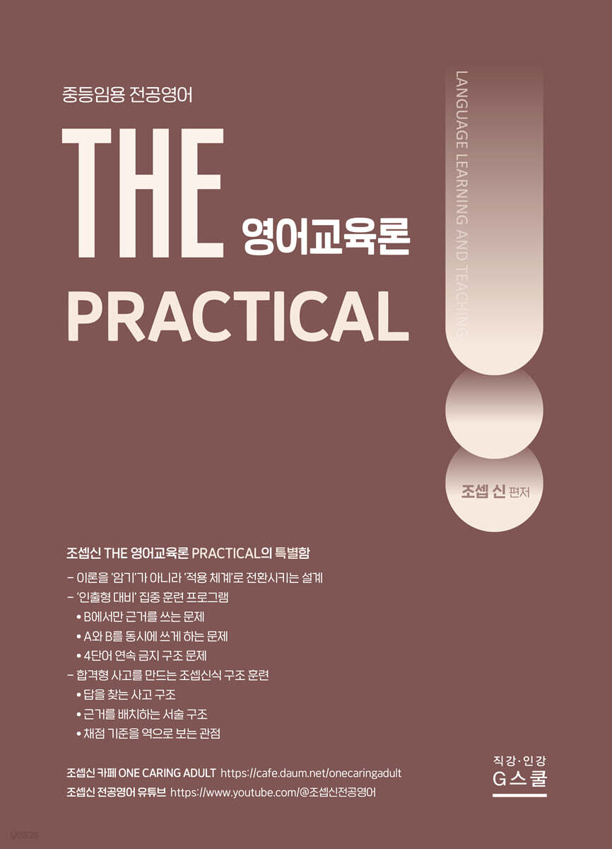 2027 조셉신 THE 영어교육론 PRACTICAL