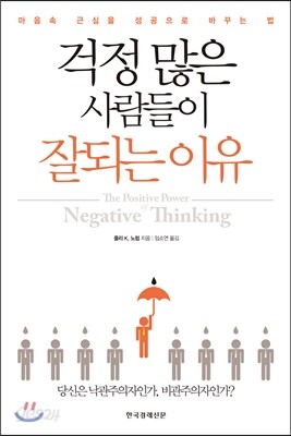 걱정 많은 사람들이 잘되는 이유